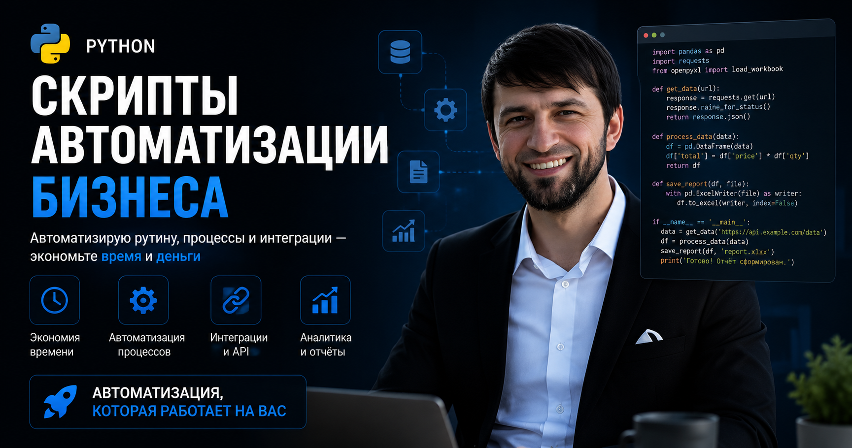 Рабочее место разработчика: Автоматизация бизнеса на Python