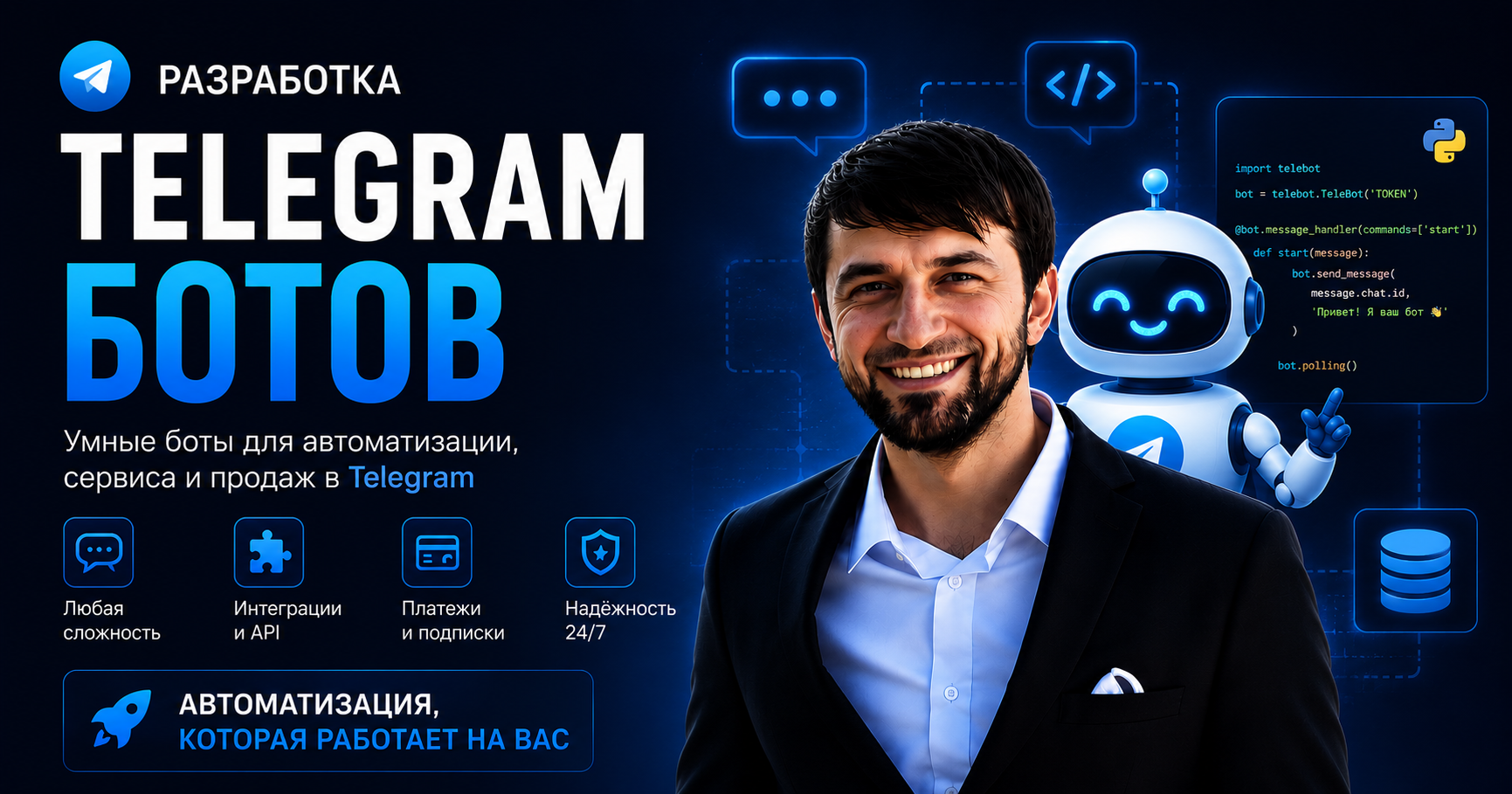Разработка Telegram-ботов